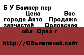 Б/У Бампер пер.Nissan xtrail T-31 › Цена ­ 7 000 - Все города Авто » Продажа запчастей   . Орловская обл.,Орел г.